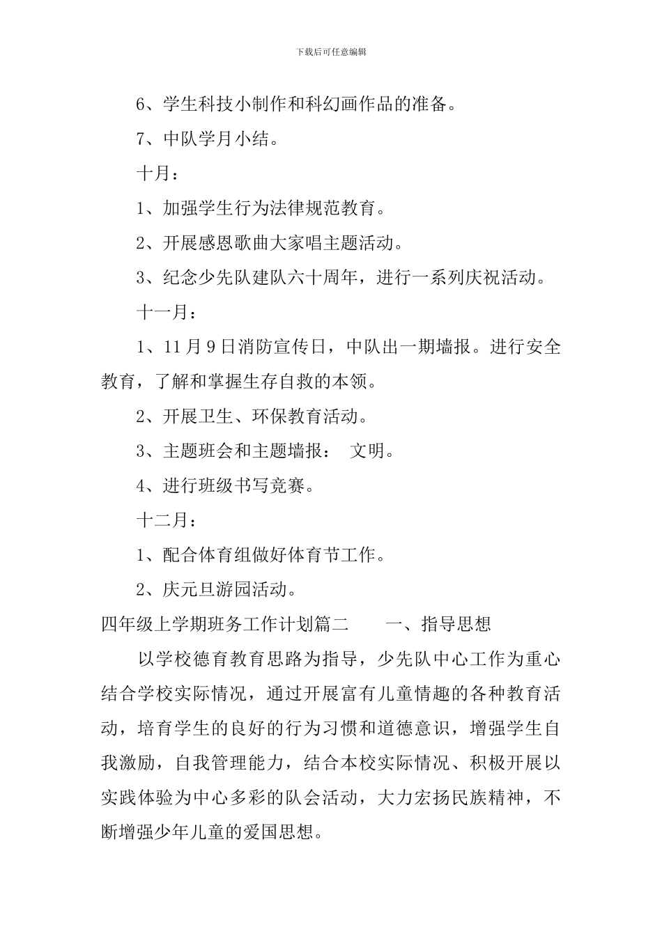 2024四年级上学期班务工作计划_第3页