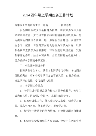 2024四年级上学期班务工作计划