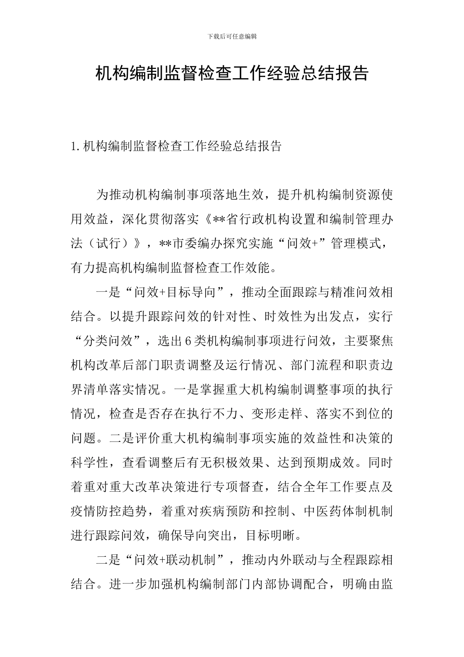 机构编制监督检查工作经验总结报告_第1页