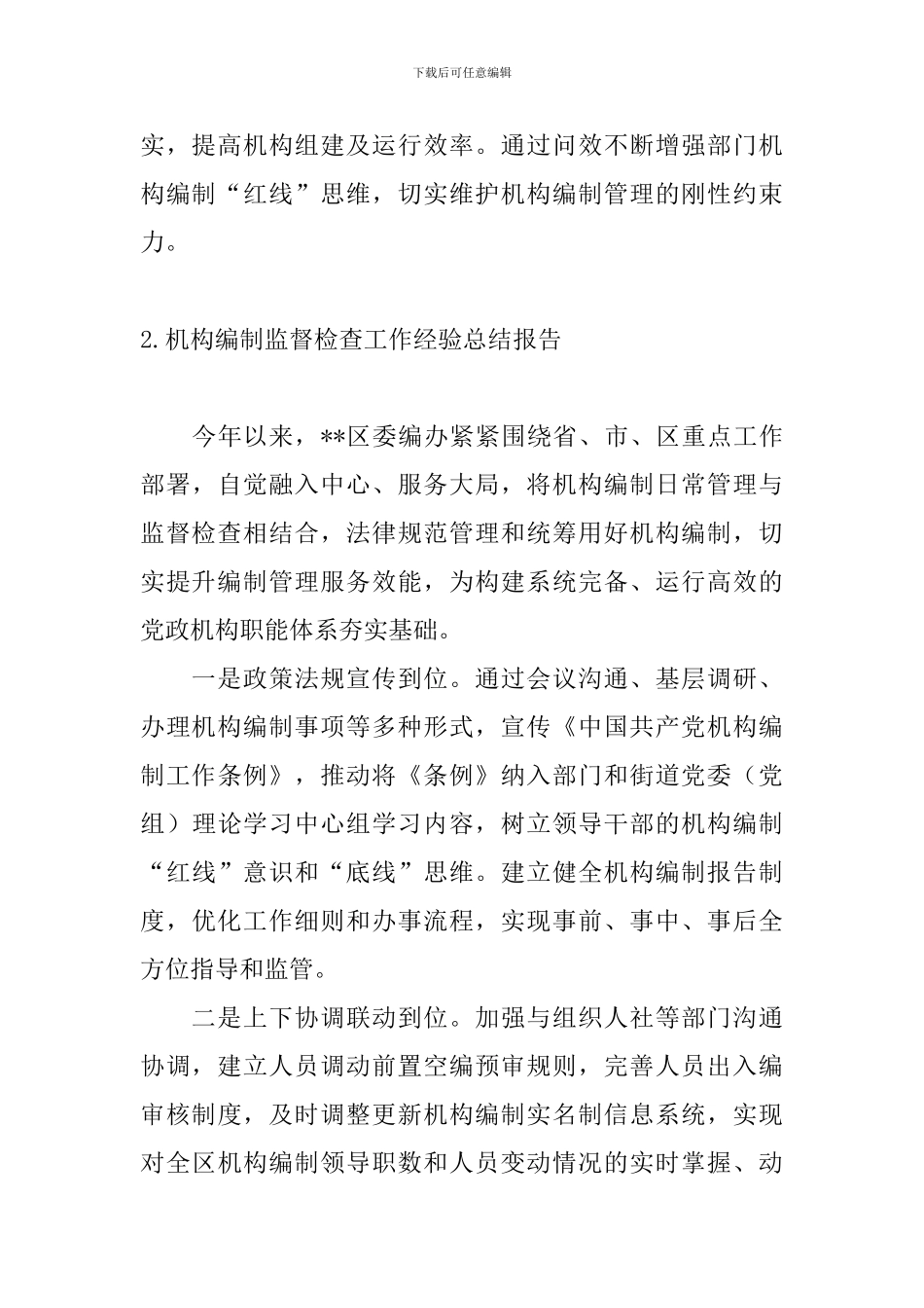 机构编制监督检查工作经验总结报告_第3页