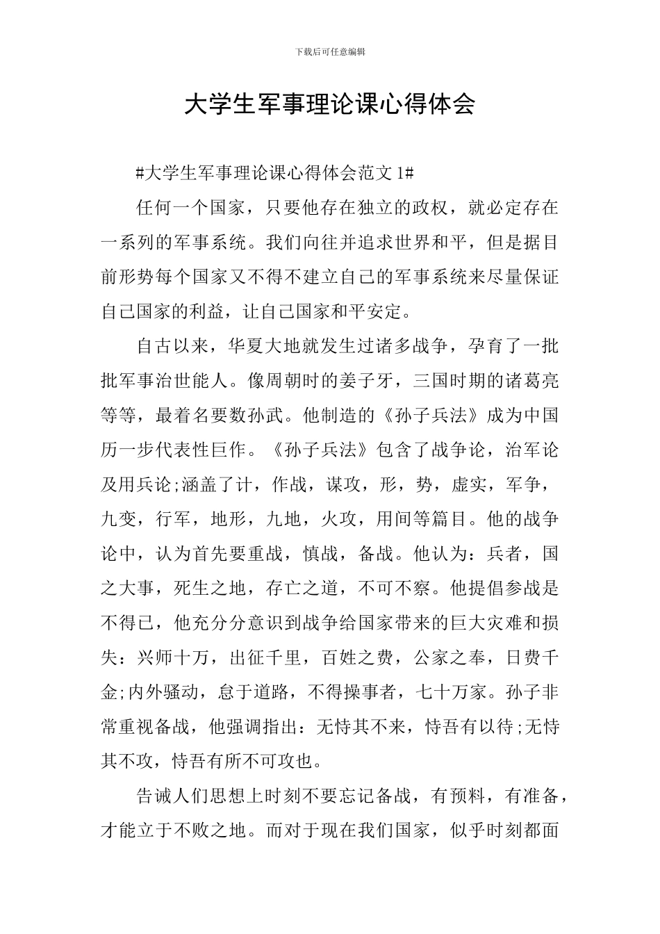 大学生军事理论课心得体会_第1页