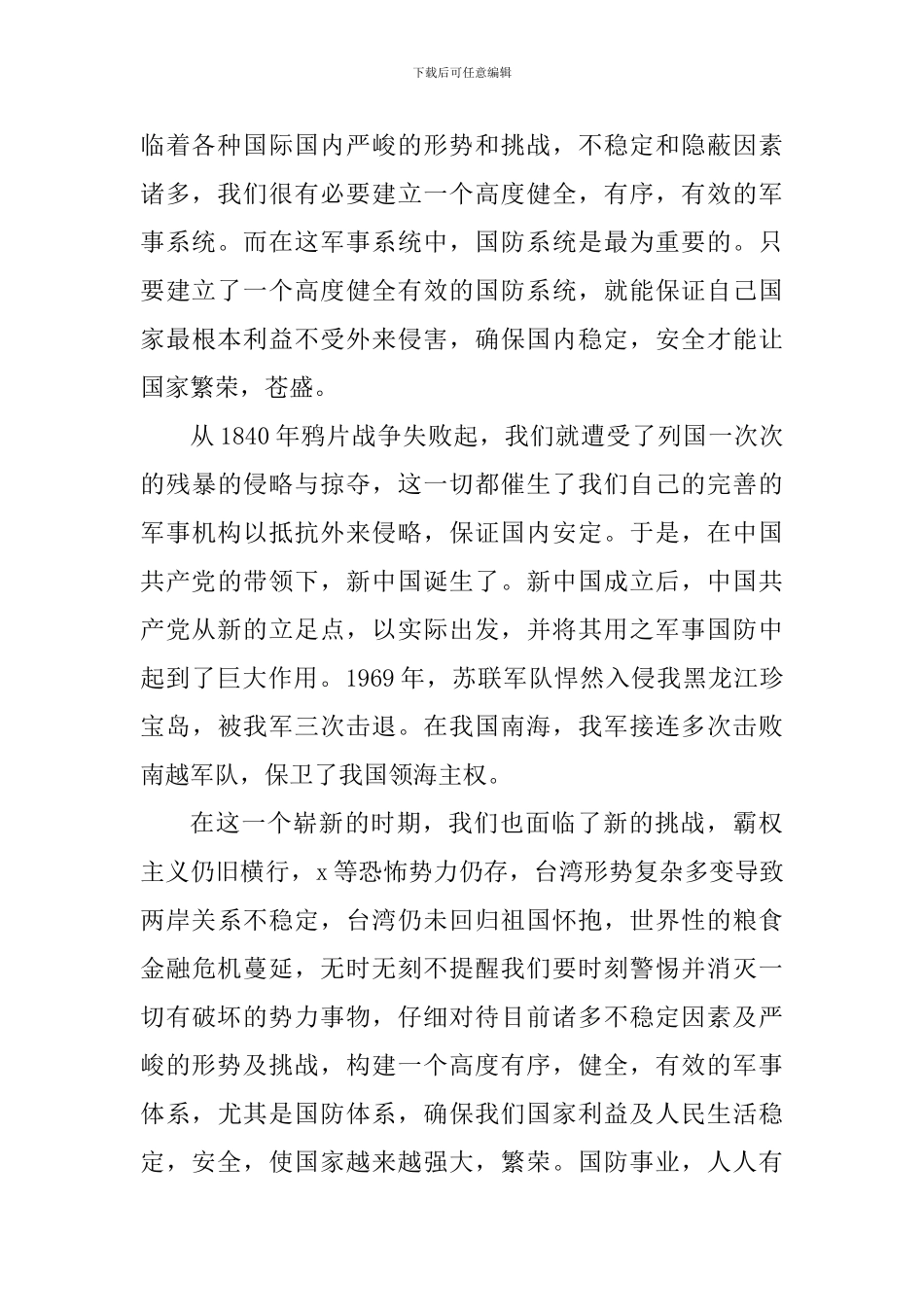 大学生军事理论课心得体会_第2页