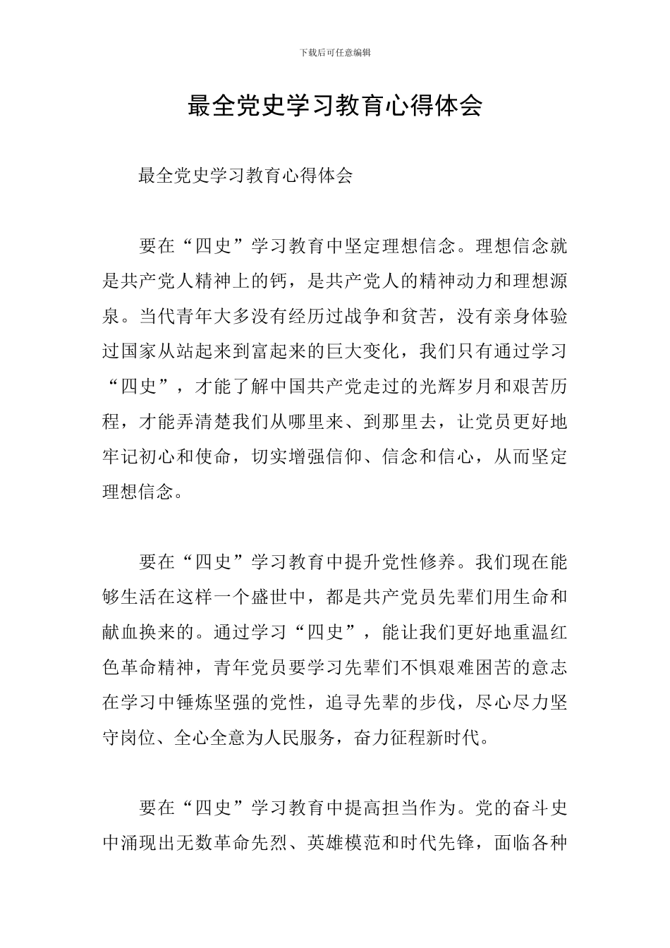 最全党史学习教育心得体会_第1页