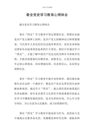 最全党史学习教育心得体会