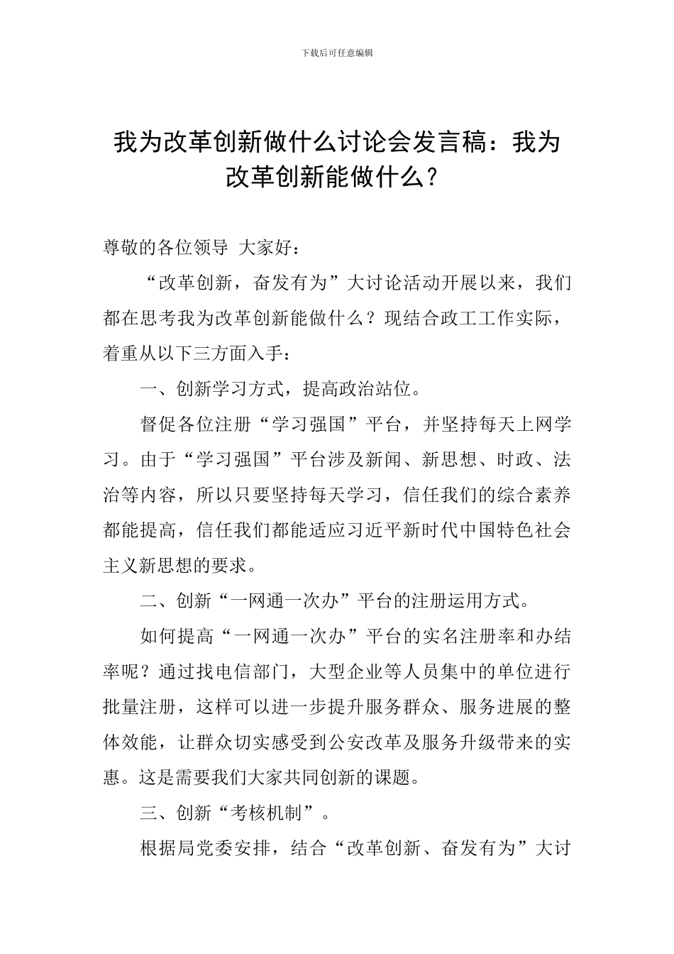 我为改革创新做什么讨论会发言稿：我为改革创新能做什么？_第1页