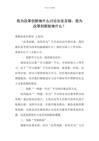 我为改革创新做什么讨论会发言稿：我为改革创新能做什么？