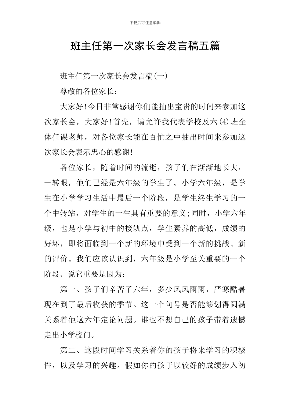 班主任第一次家长会发言稿五篇_第1页