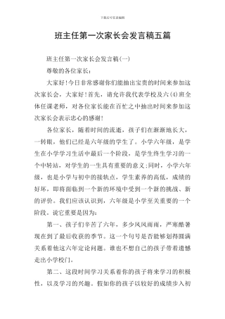 班主任第一次家长会发言稿五篇