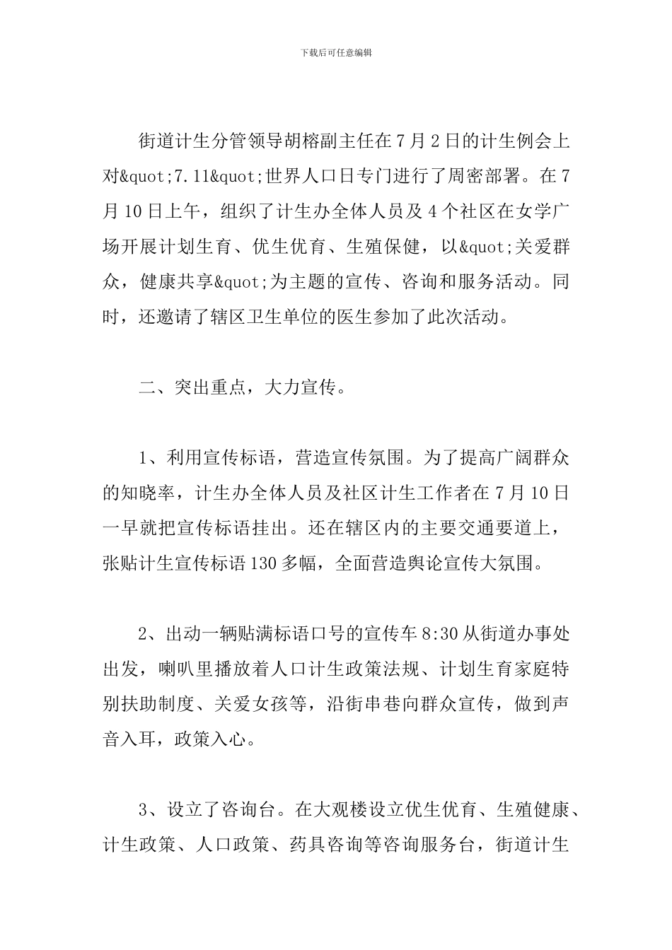 关于7.11世界人口日的活动总结_第3页