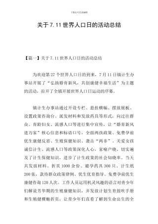 关于7.11世界人口日的活动总结