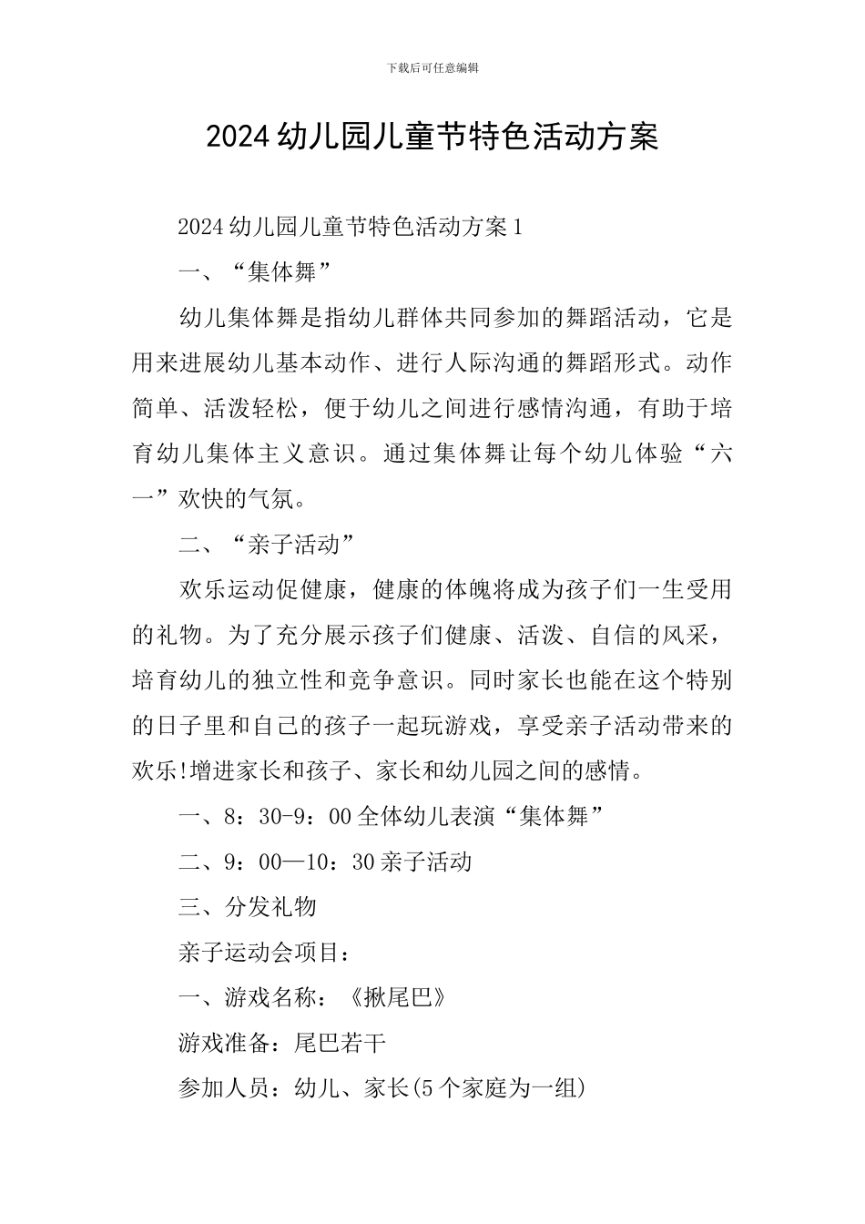2024幼儿园儿童节特色活动方案_第1页