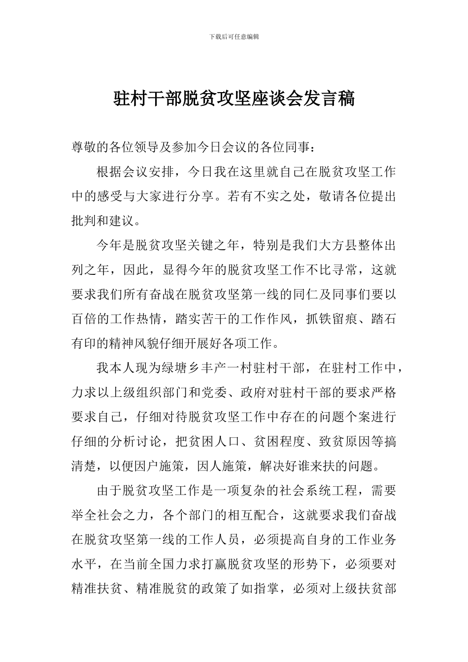 驻村干部脱贫攻坚座谈会发言稿_第1页