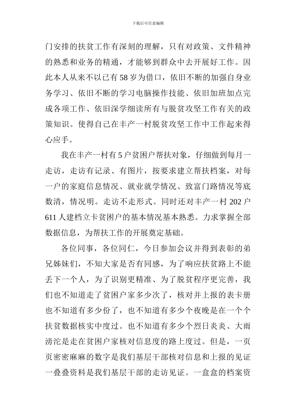 驻村干部脱贫攻坚座谈会发言稿_第2页