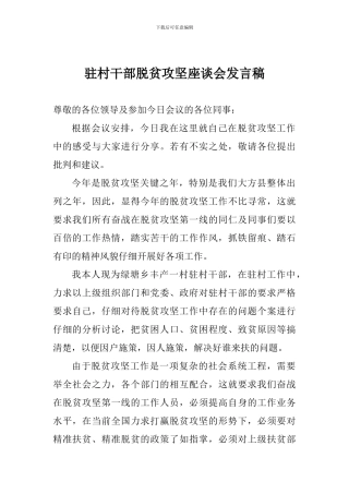 驻村干部脱贫攻坚座谈会发言稿