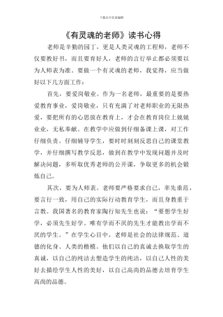 《有灵魂的教师》读书心得