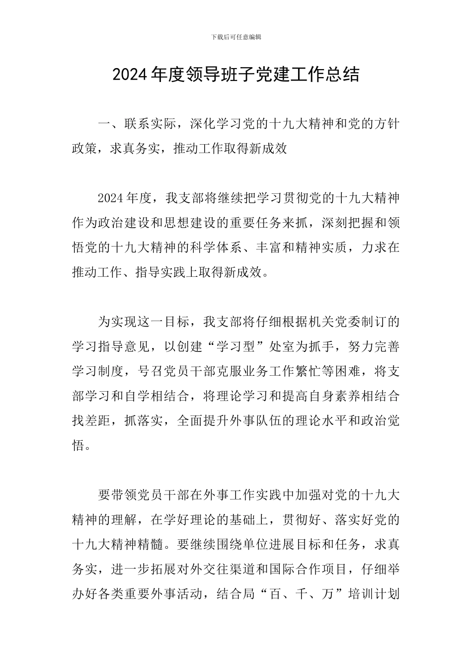 2024年度领导班子党建工作总结_第1页