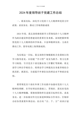 2024年度领导班子党建工作总结