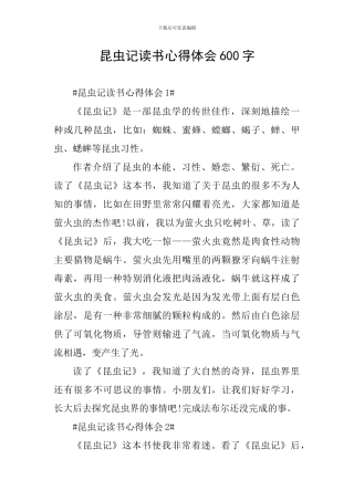 昆虫记读书心得体会600字