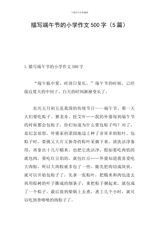 描写端午节的小学作文500字