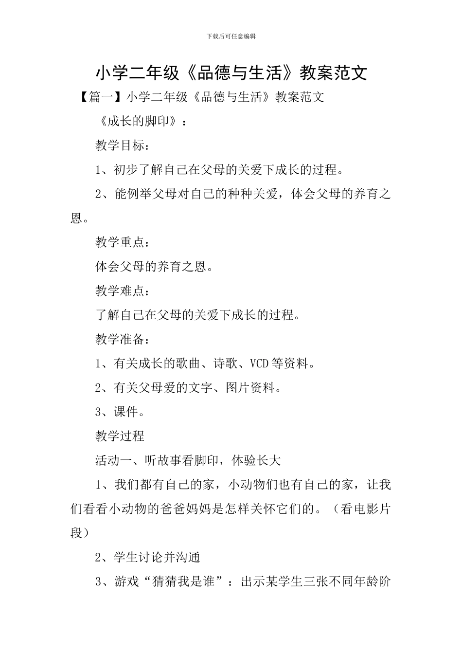 小学二年级《品德与生活》教案范文_第1页