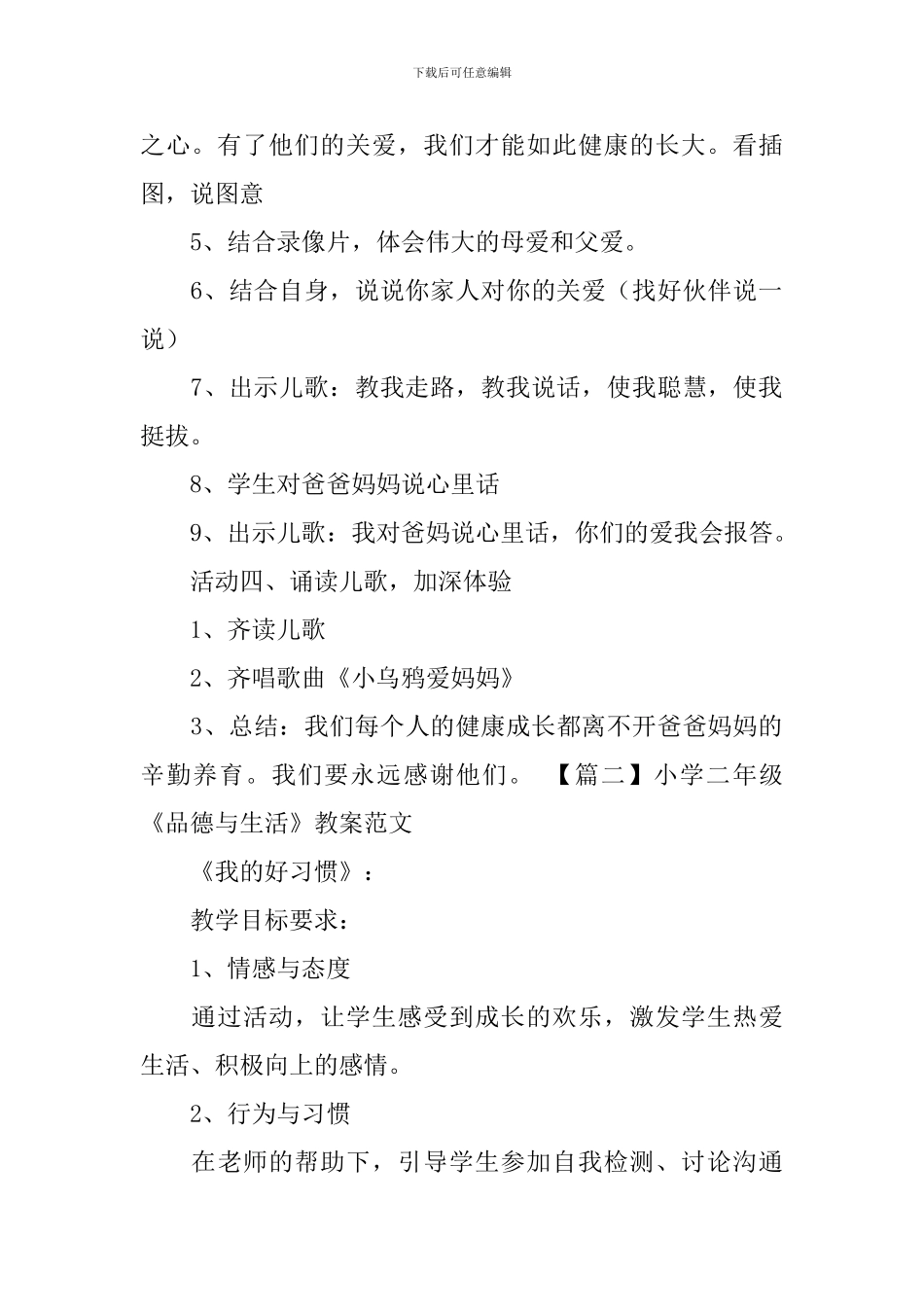 小学二年级《品德与生活》教案范文_第3页