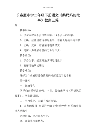 长春版小学二年级下册语文《鹅妈妈的故事》教案三篇