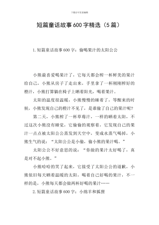 短篇童话故事600字精选