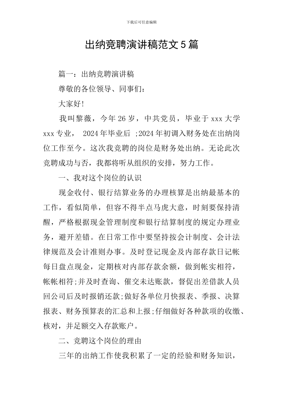 出纳竞聘演讲稿范文5篇_第1页