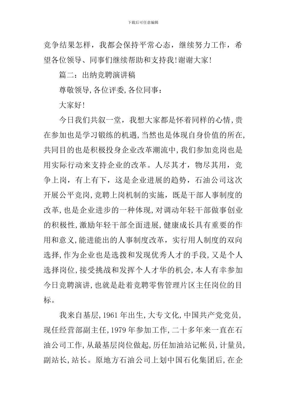 出纳竞聘演讲稿范文5篇_第3页