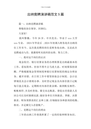 出纳竞聘演讲稿范文5篇
