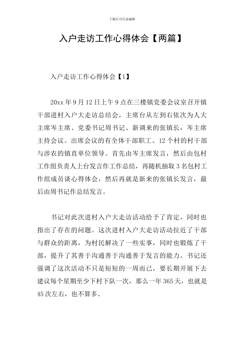 入户走访工作心得体会_第1页