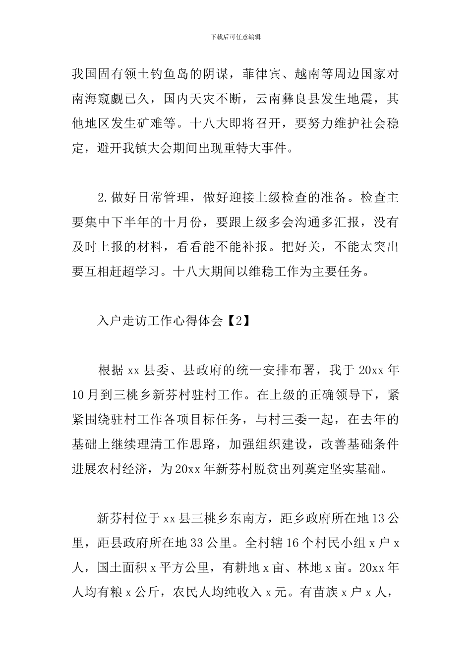 入户走访工作心得体会_第3页