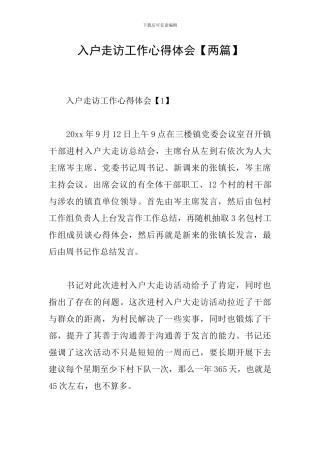 入户走访工作心得体会