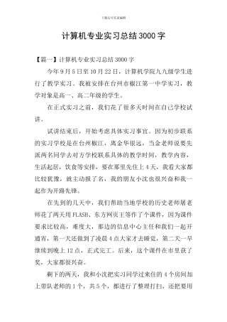 计算机专业实习总结3000字