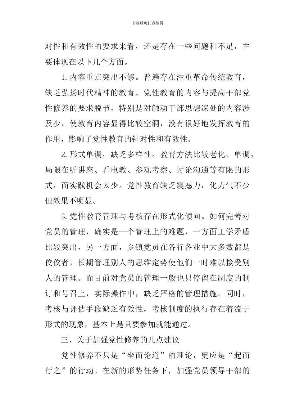 党员干部党性修养调研报告_第2页