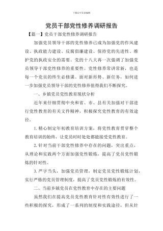 党员干部党性修养调研报告