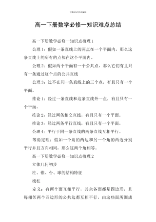 高一下册数学必修一知识难点总结