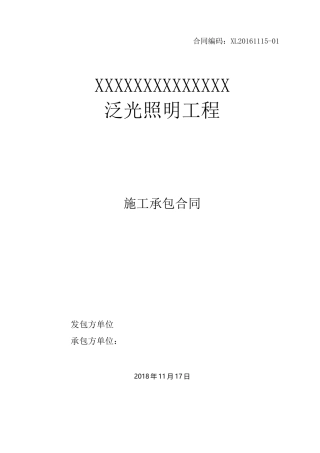 泛光照明工程合同模板
