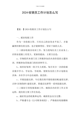 2024收银员工作计划怎么写
