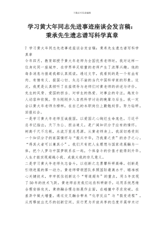 学习黄大年同志先进事迹座谈会发言稿：秉承先生遗志谱写科学真章