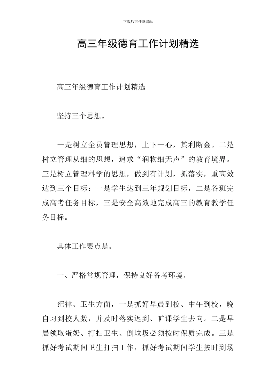 高三年级德育工作计划精选_第1页