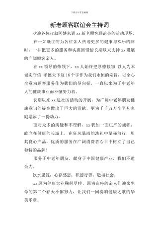 新老顾客联谊会主持词