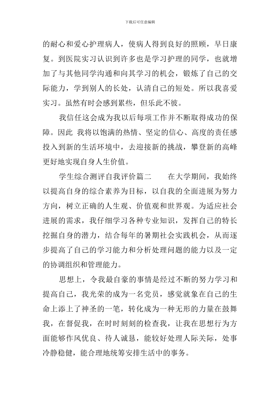 学生综合测评自我评价的范文_第2页