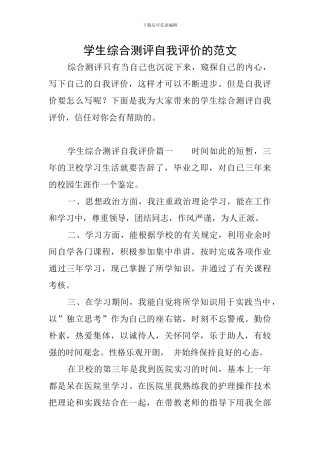 学生综合测评自我评价的范文