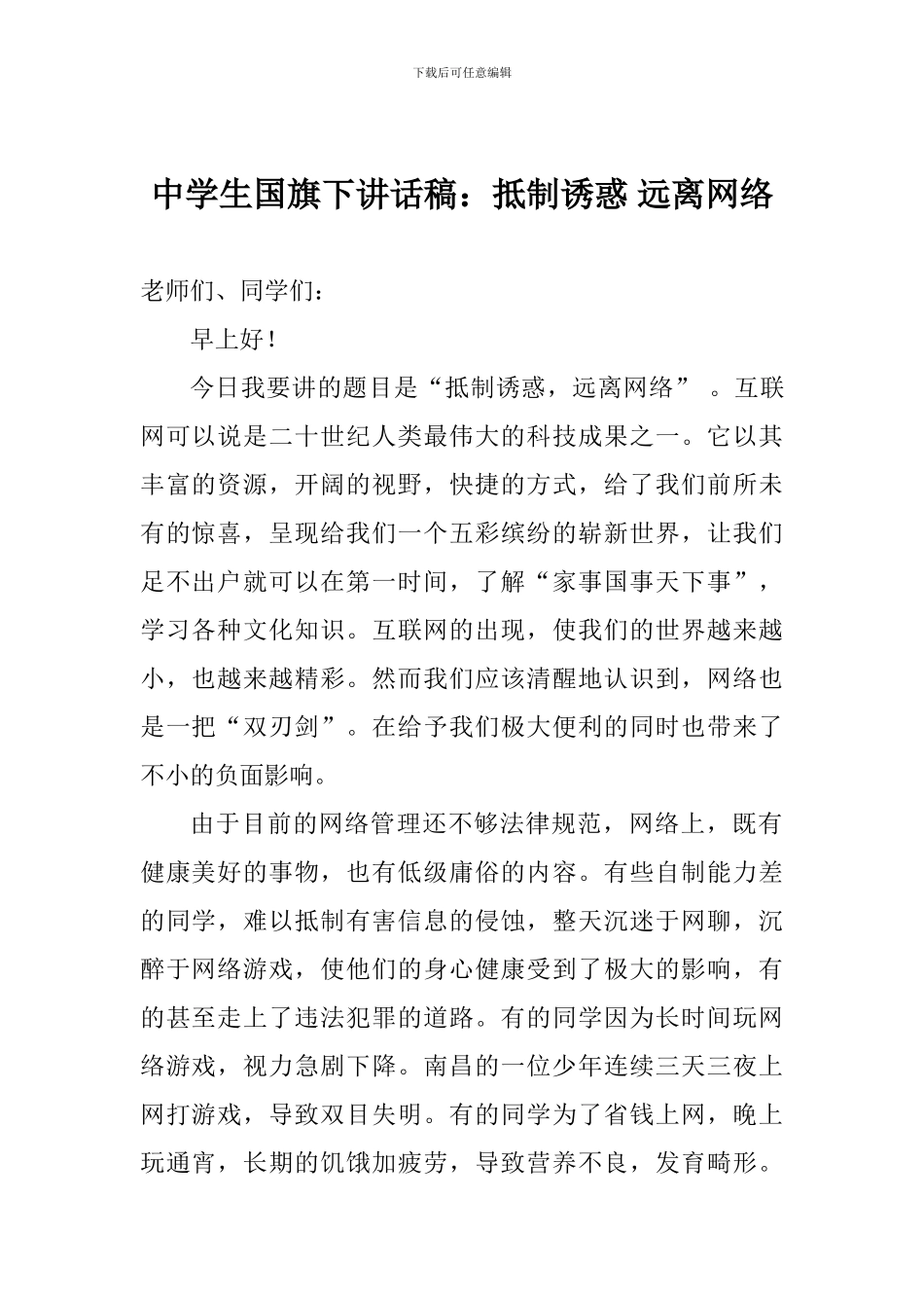 中学生国旗下讲话稿：抵制诱惑-远离网络_第1页