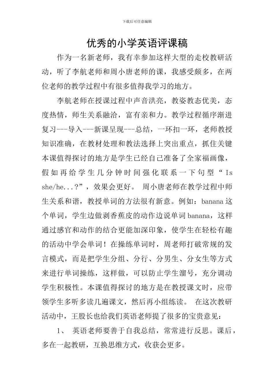 优秀的小学英语评课稿_第1页