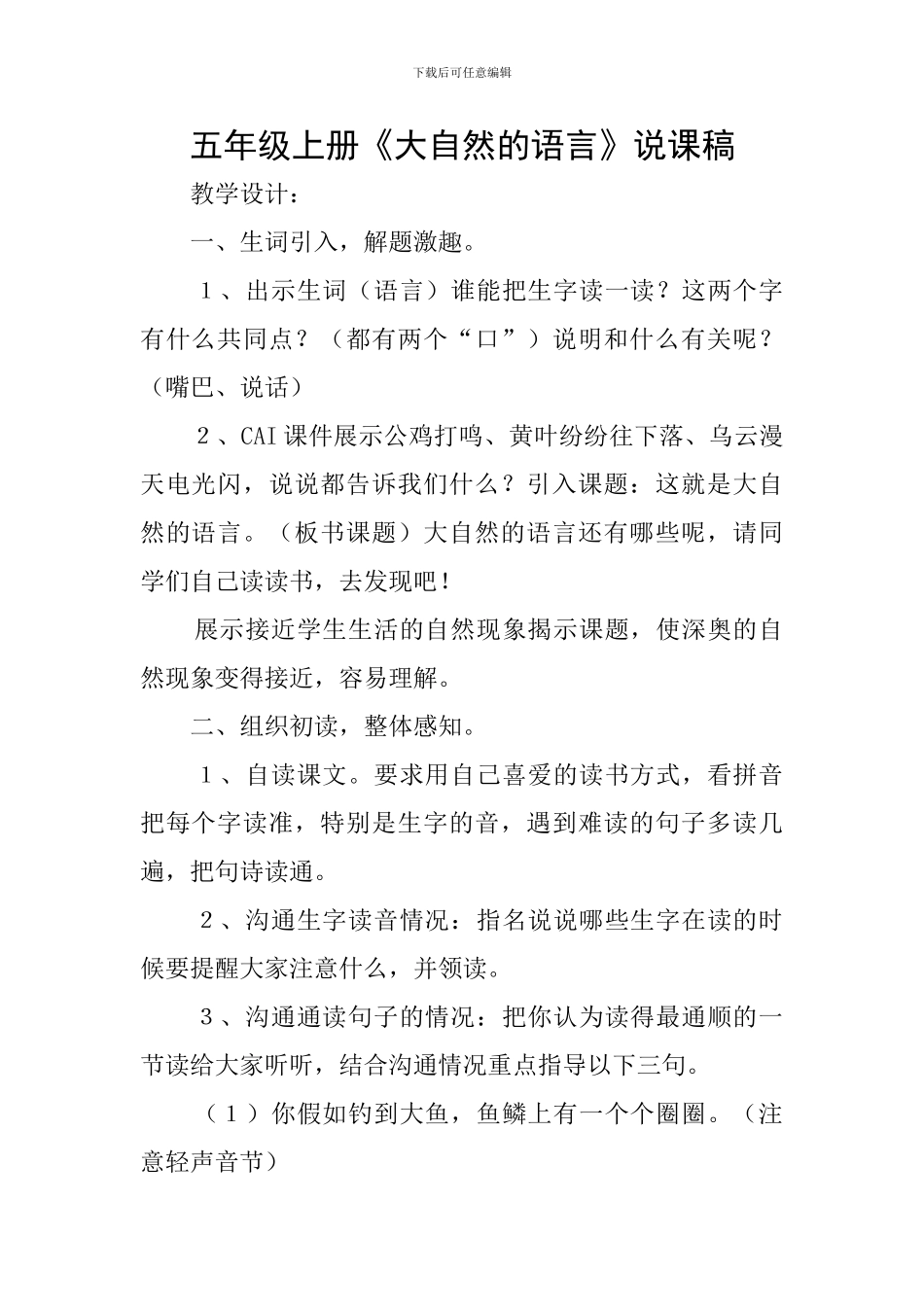 五年级上册《大自然的语言》说课稿_第1页
