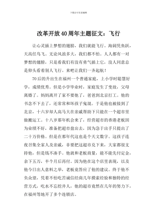 改革开放40周年主题征文：飞翔
