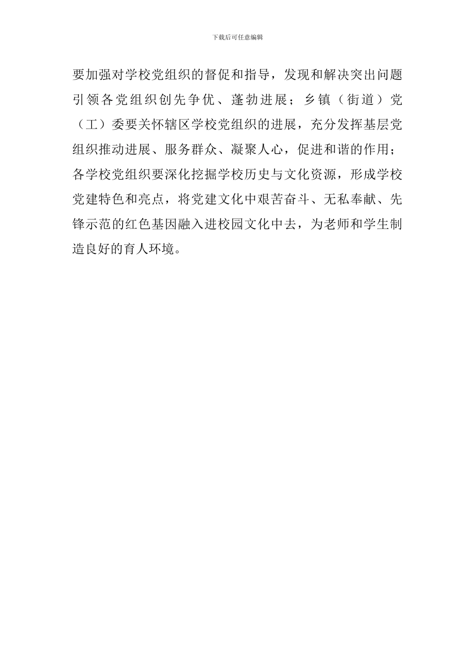 学校党建工作推进会讲话稿_第2页