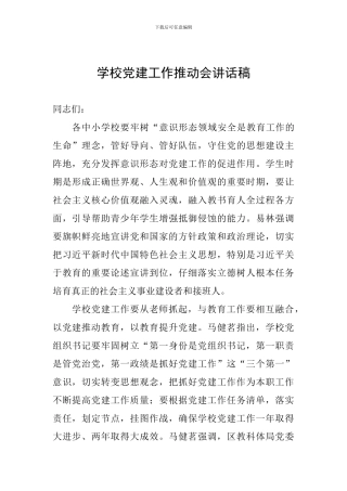 学校党建工作推进会讲话稿